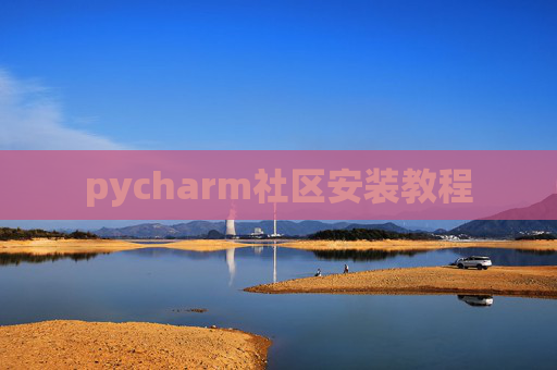 pycharm社区安装教程